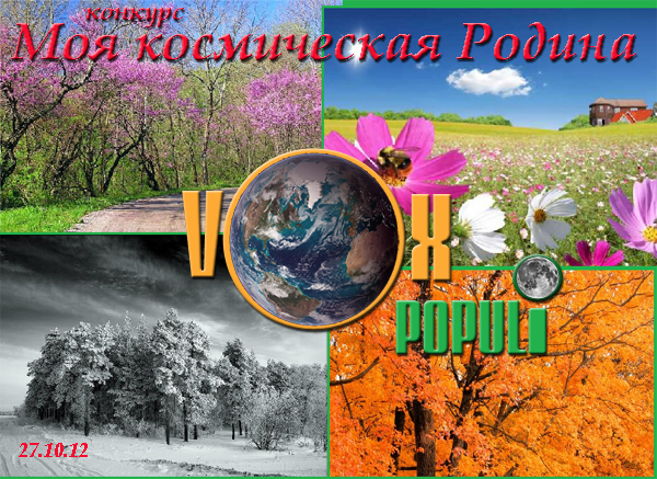 Моя космическая Родина (финал конкурса)