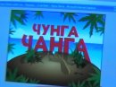 чунга-чанга